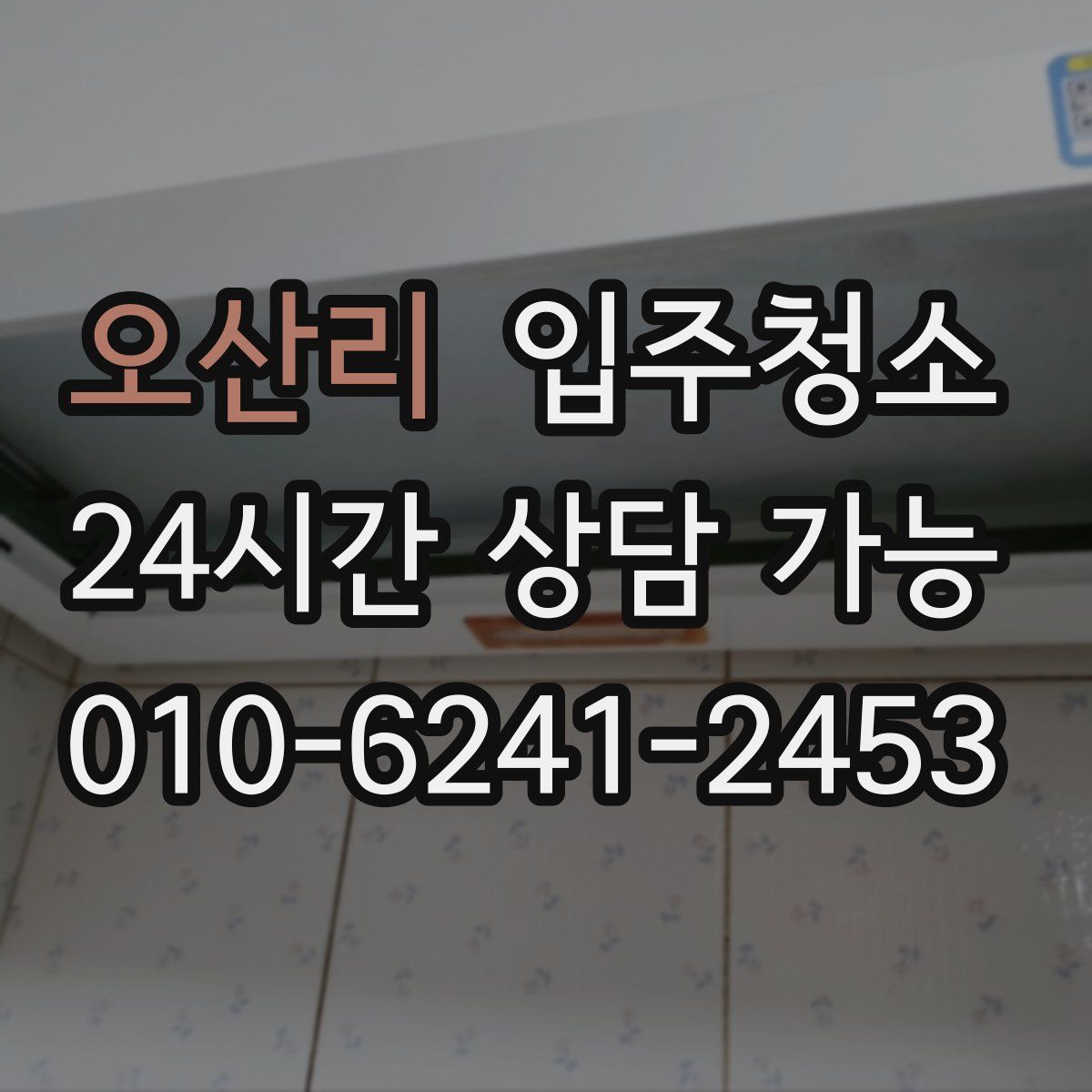 오산리 원룸청소