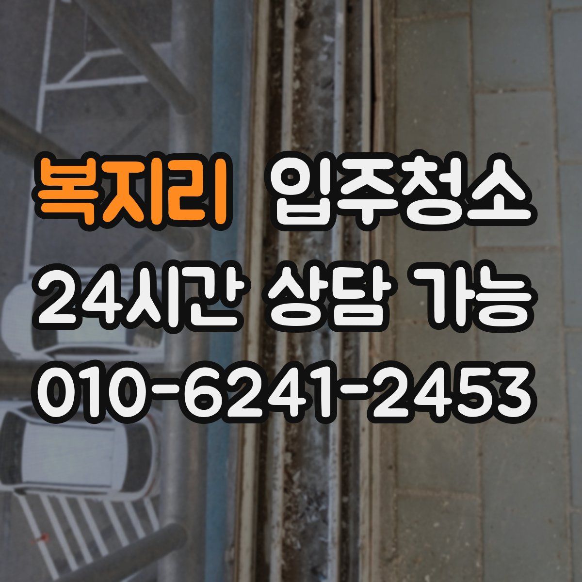 복지리 원룸청소