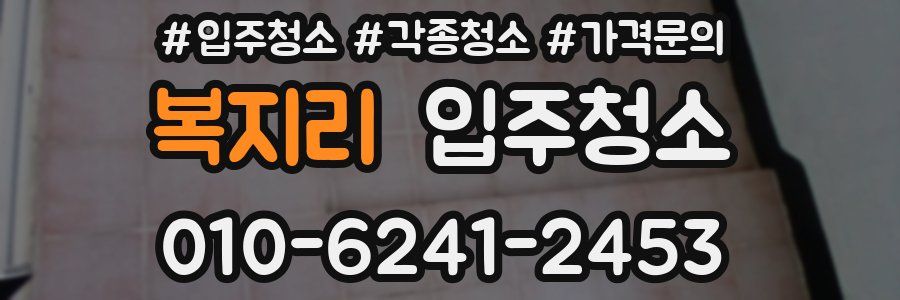 복지리 이사청소