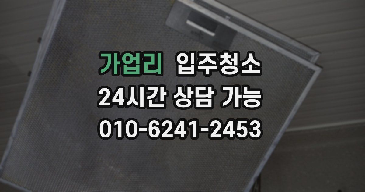 가업리 입주청소