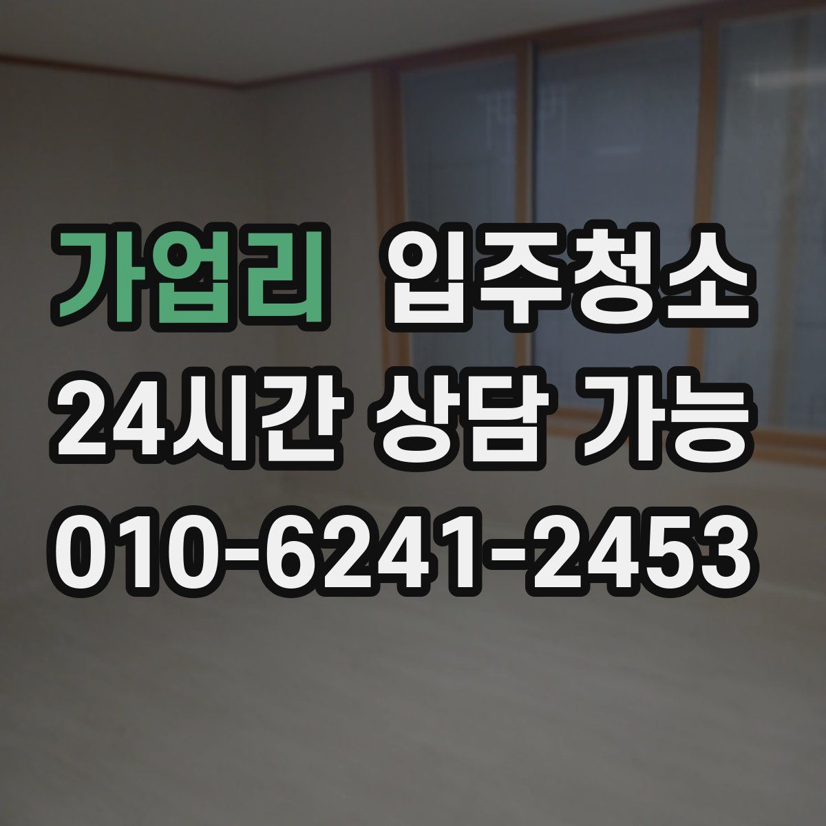 가업리 원룸청소