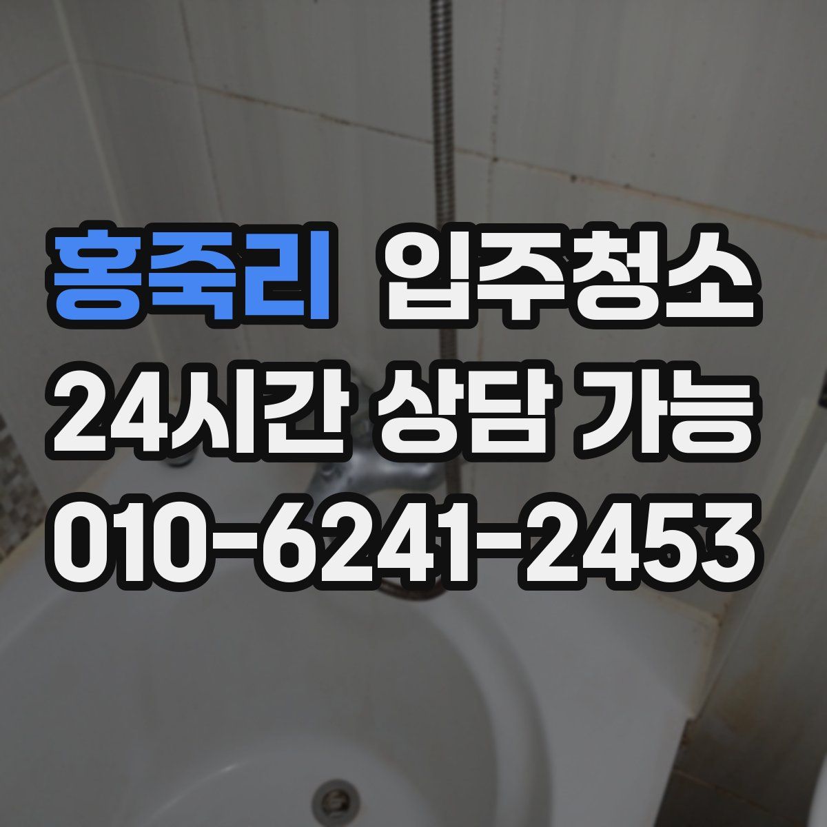 홍죽리 원룸청소