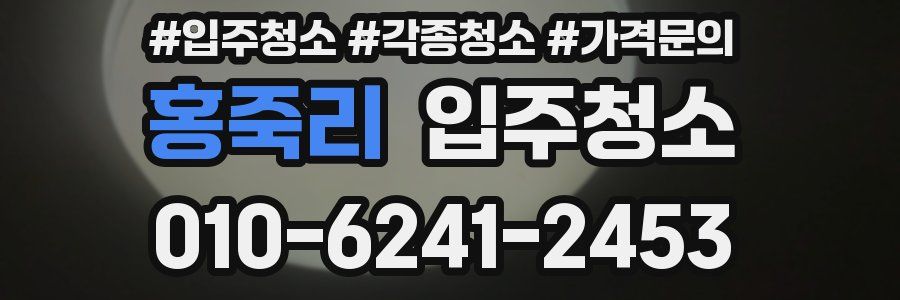 홍죽리 이사청소