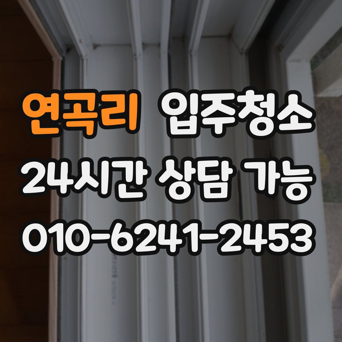 연곡리 원룸청소