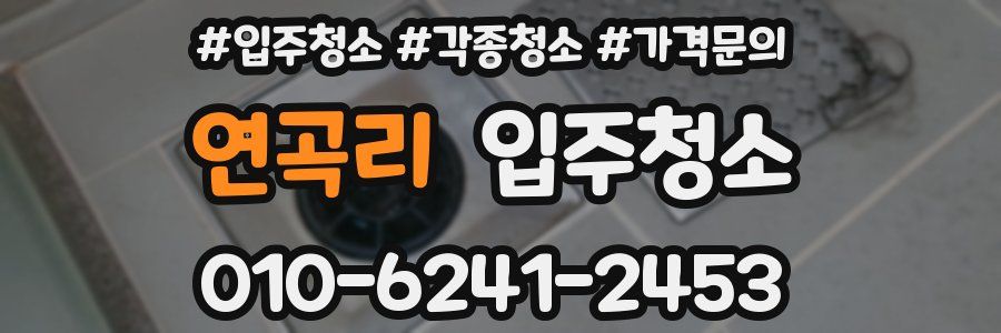 연곡리 이사청소