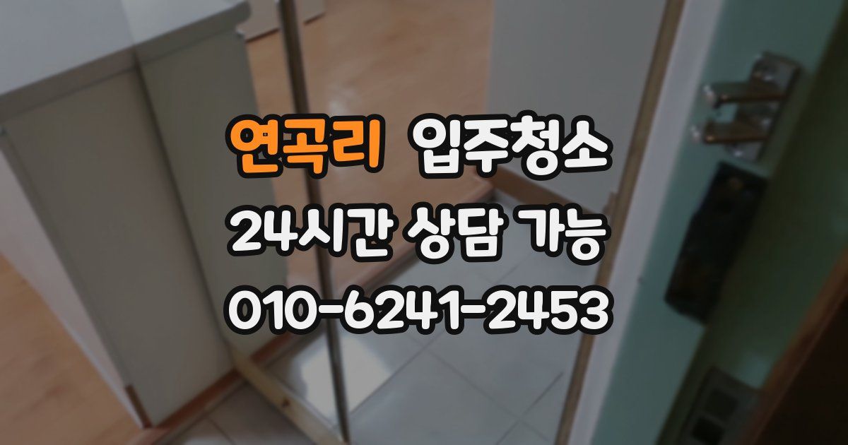 연곡리 입주청소