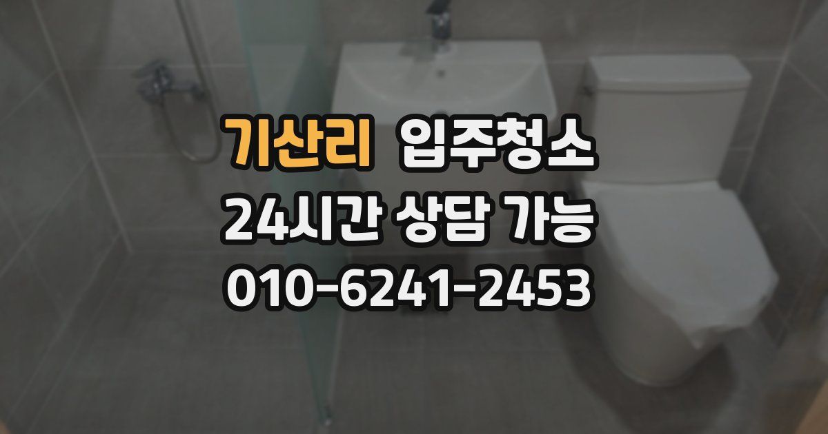 기산리 입주청소