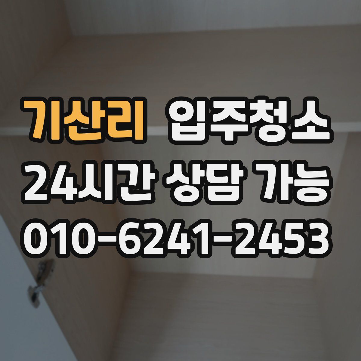 기산리 원룸청소