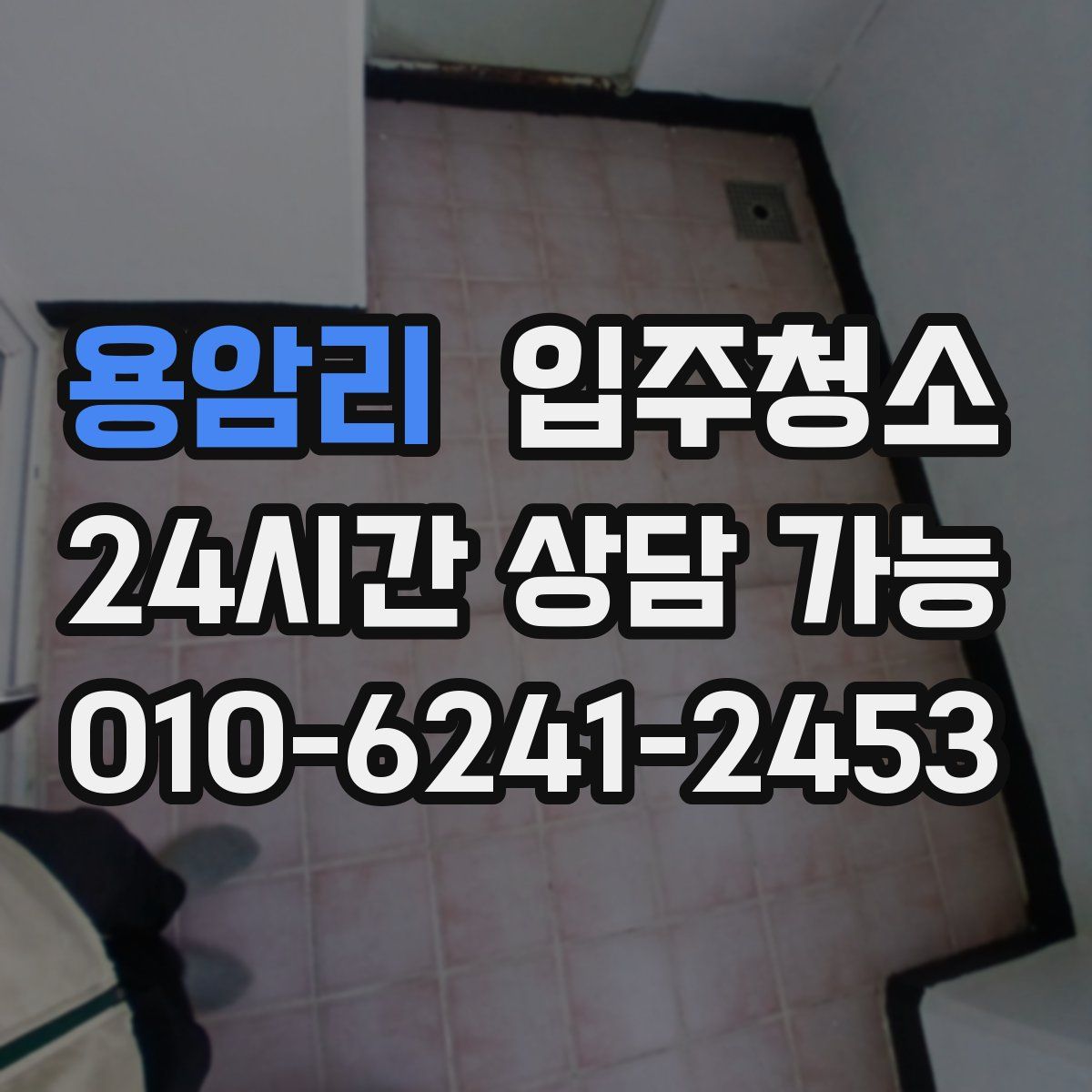 용암리 원룸청소