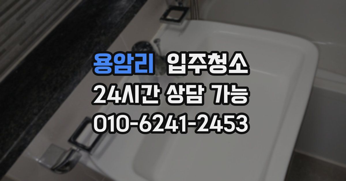 용암리 입주청소