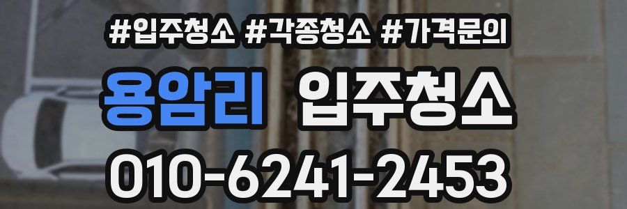 용암리 이사청소