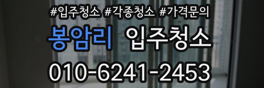 봉암리 이사청소