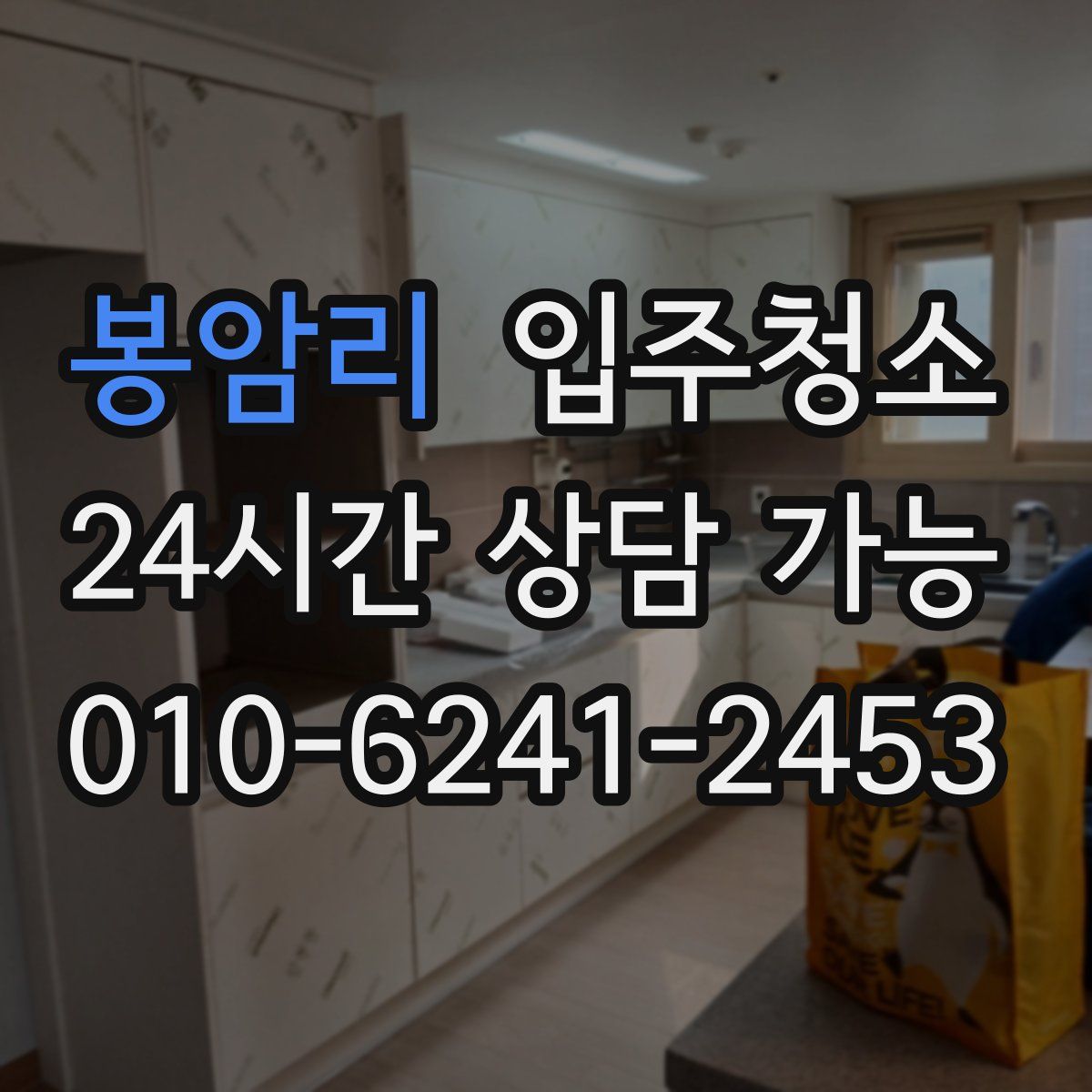 봉암리 원룸청소