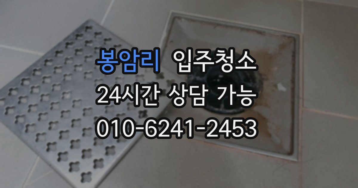 봉암리 입주청소