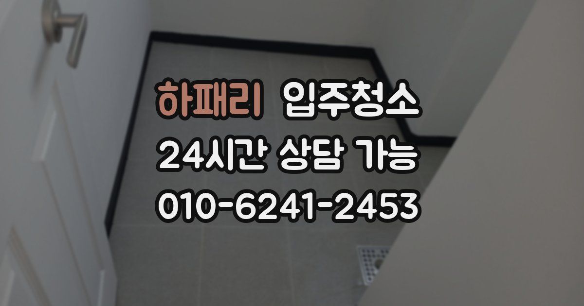 하패리 입주청소