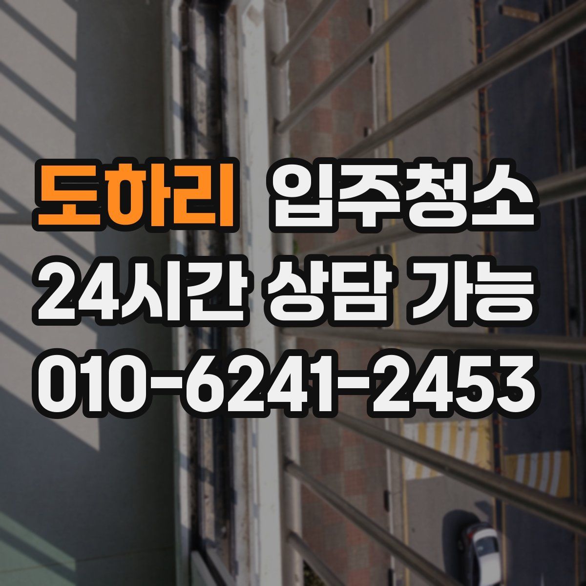 도하리 원룸청소