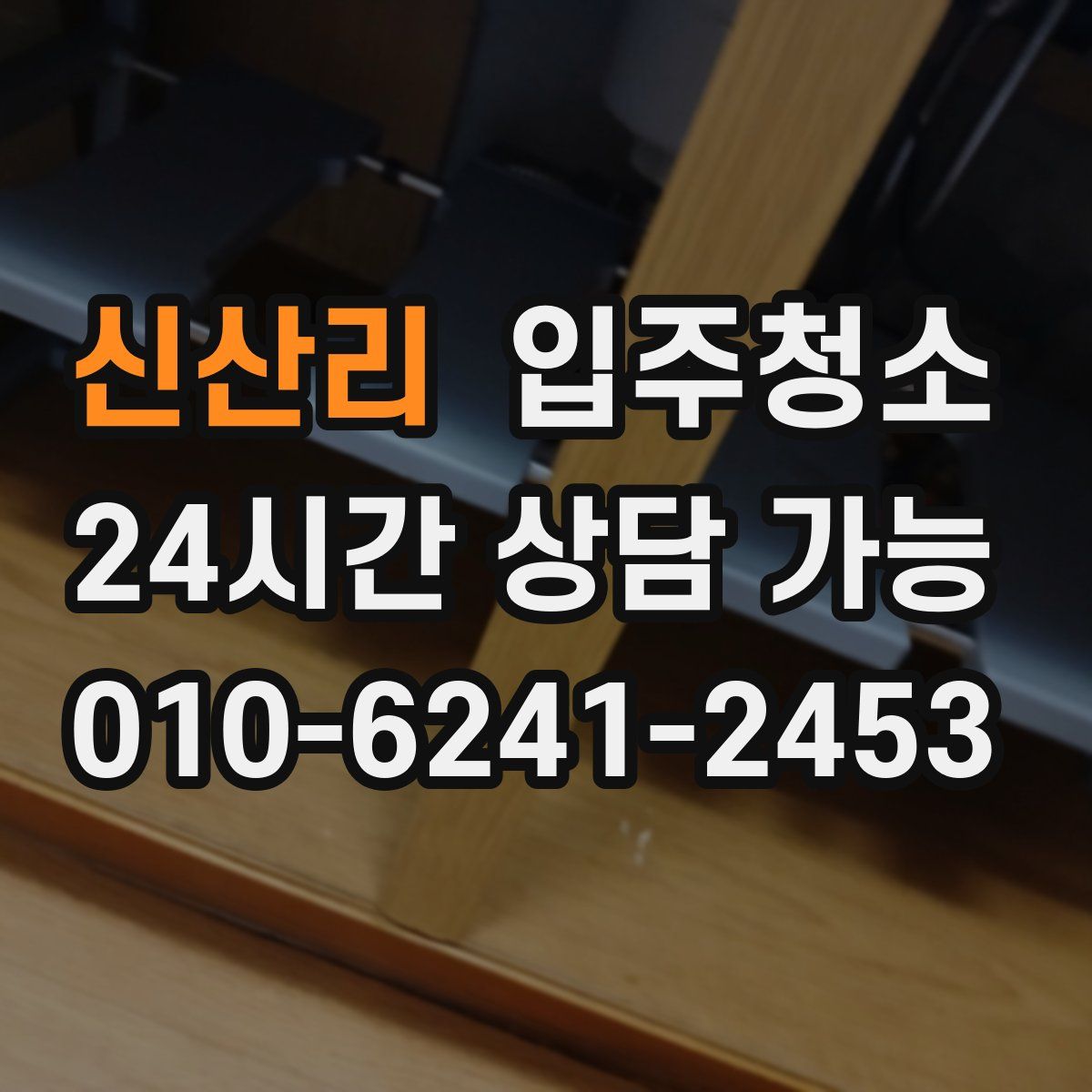 신산리 원룸청소