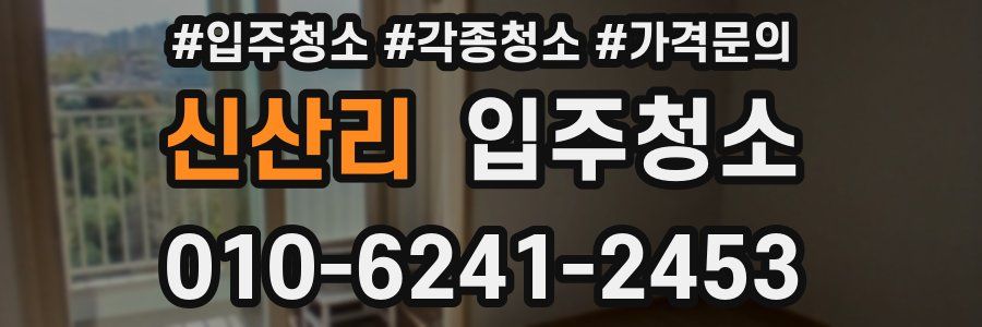 신산리 이사청소