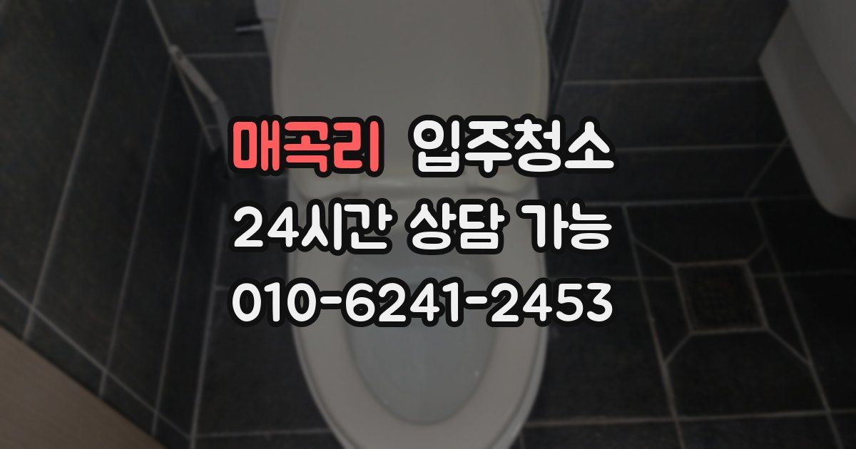 매곡리 입주청소