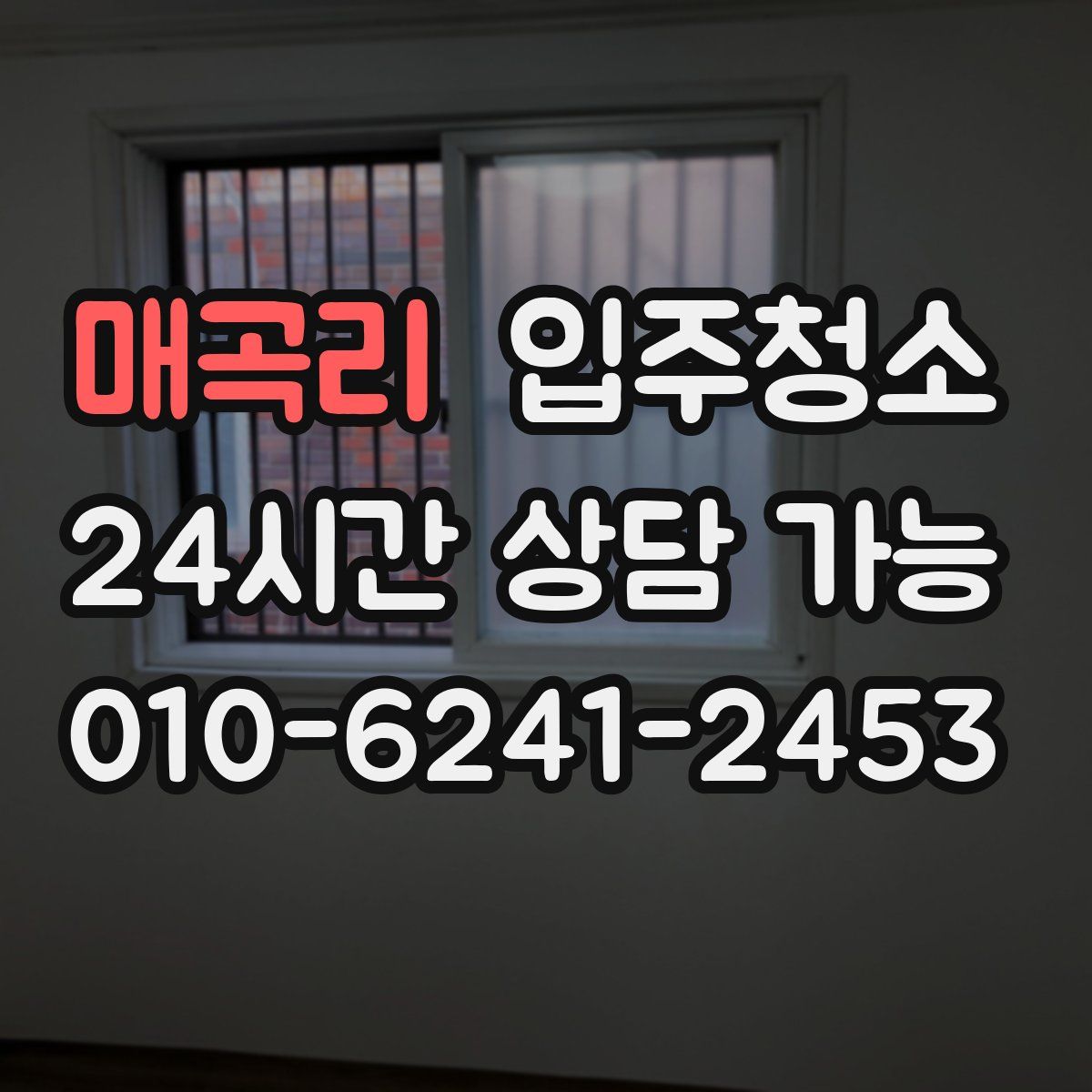 매곡리 원룸청소