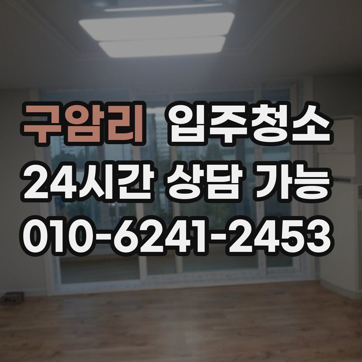 구암리 원룸청소