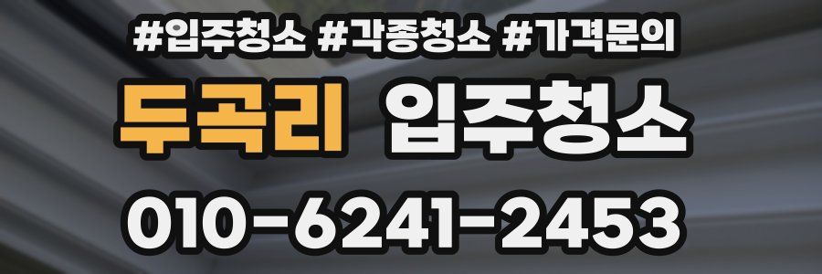 두곡리 이사청소