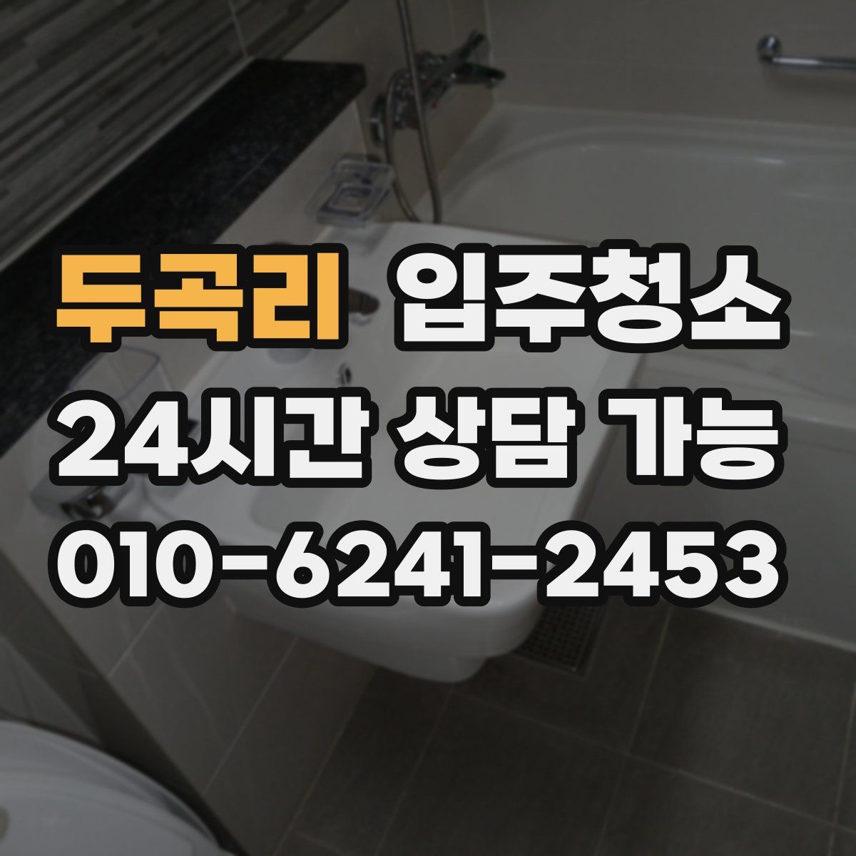 두곡리 원룸청소