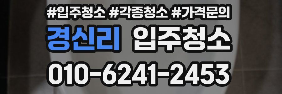 경신리 이사청소