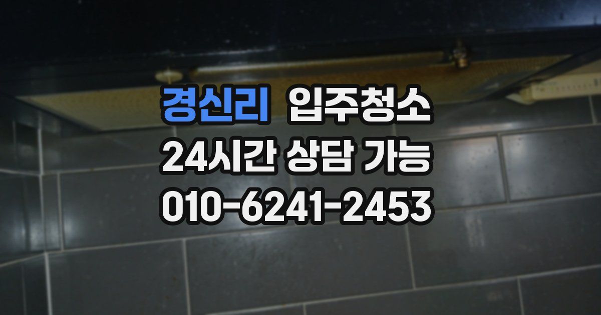 경신리 입주청소