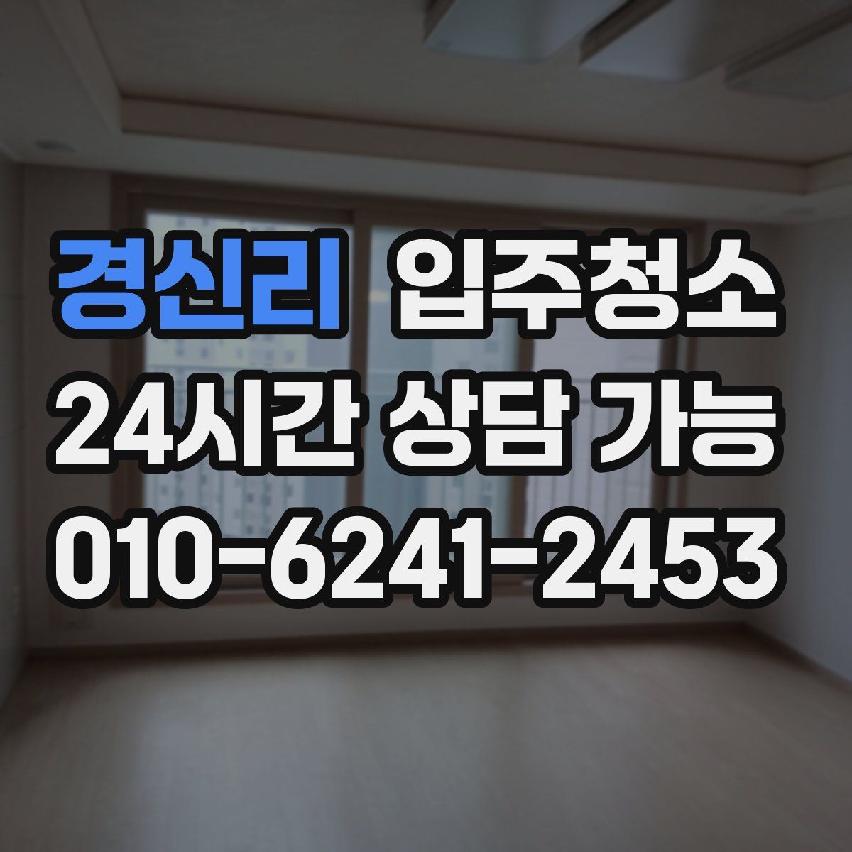 경신리 원룸청소