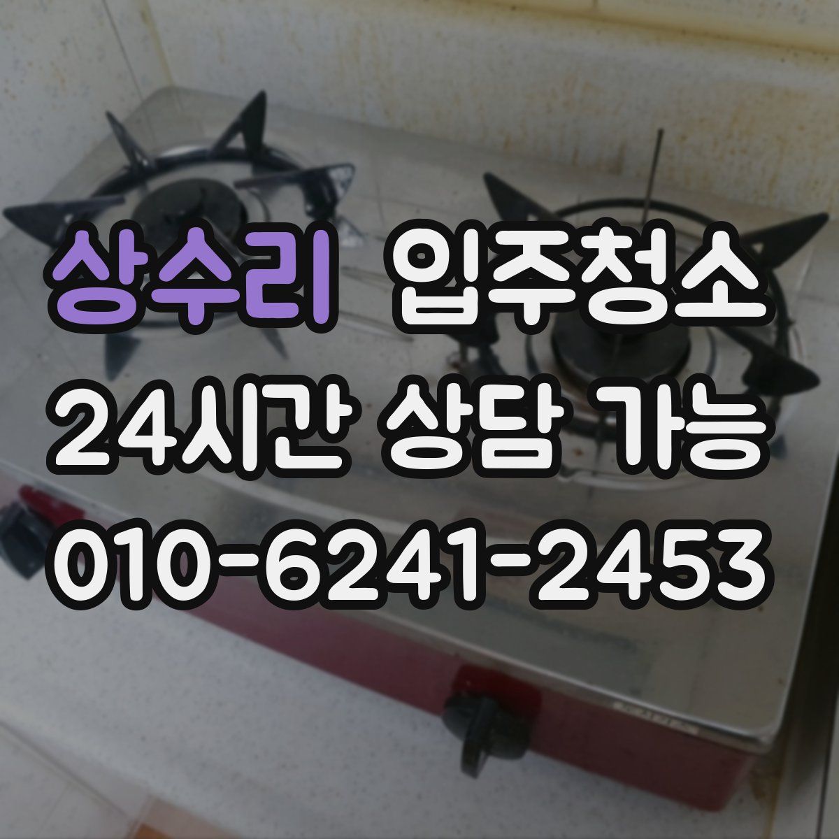 상수리 원룸청소