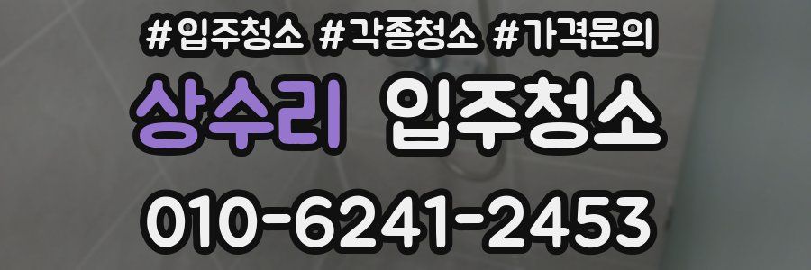 상수리 이사청소