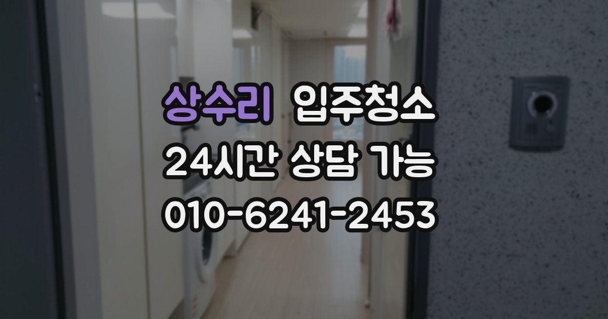 상수리 입주청소