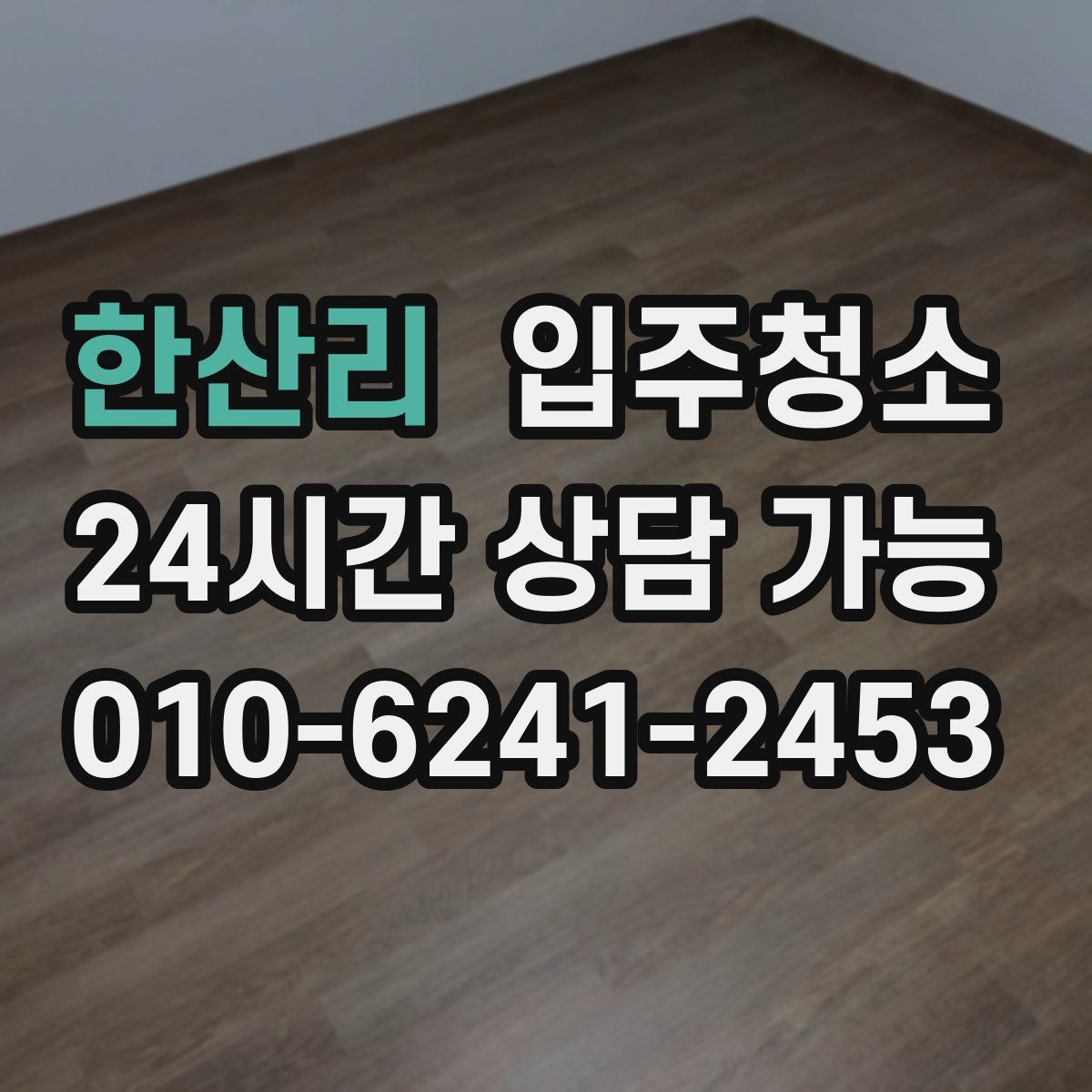 한산리 원룸청소