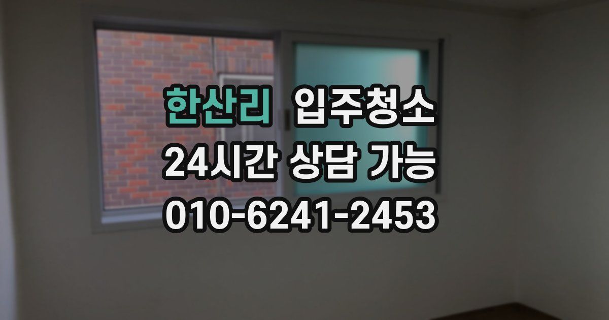 한산리 입주청소