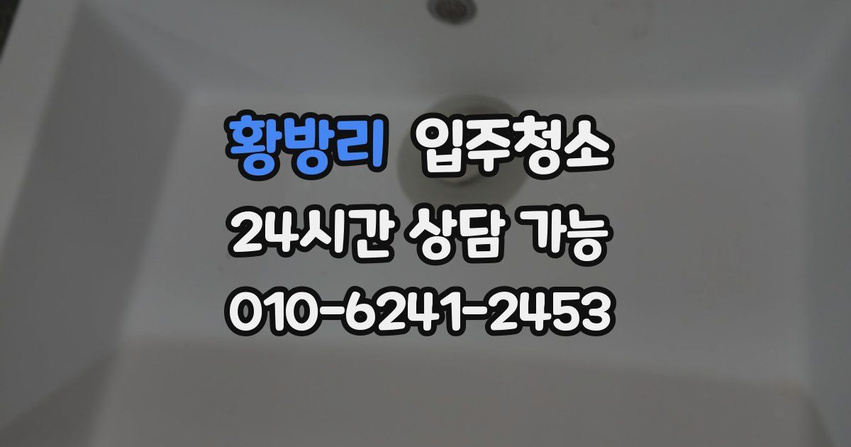 황방리 입주청소