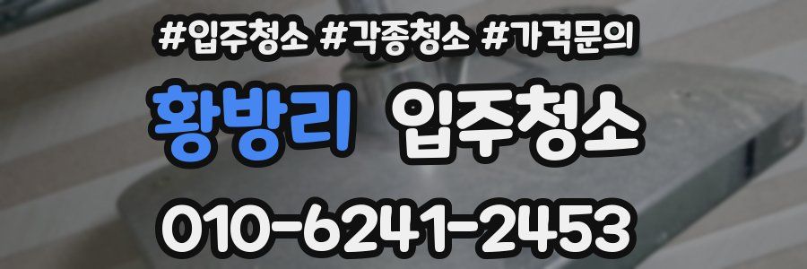 황방리 이사청소