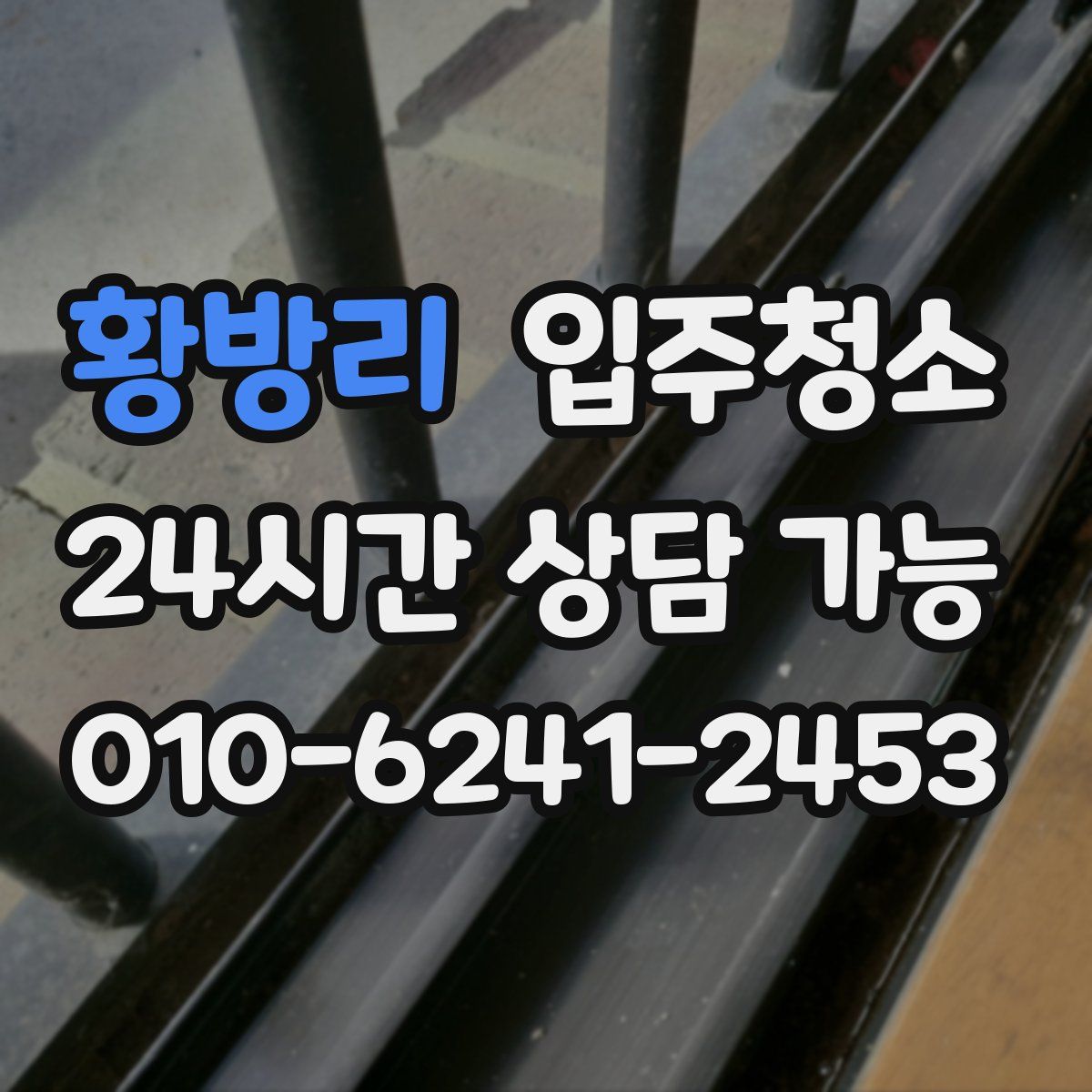 황방리 원룸청소