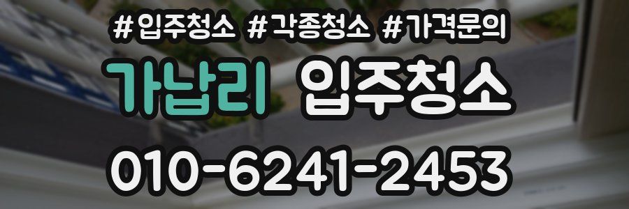 가납리 이사청소