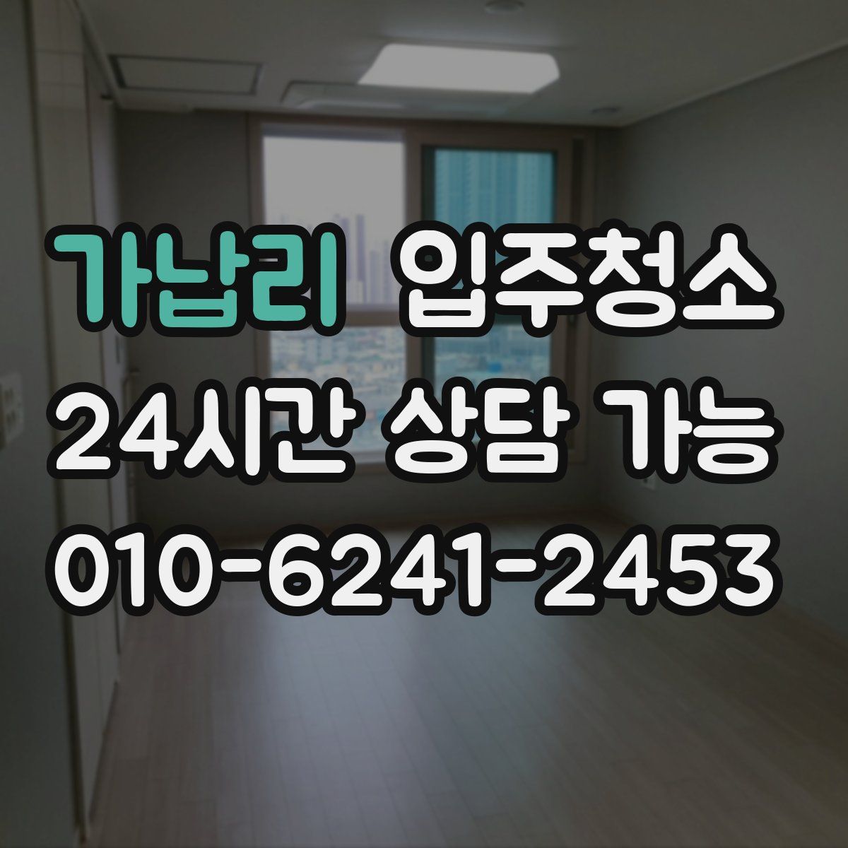 가납리 원룸청소