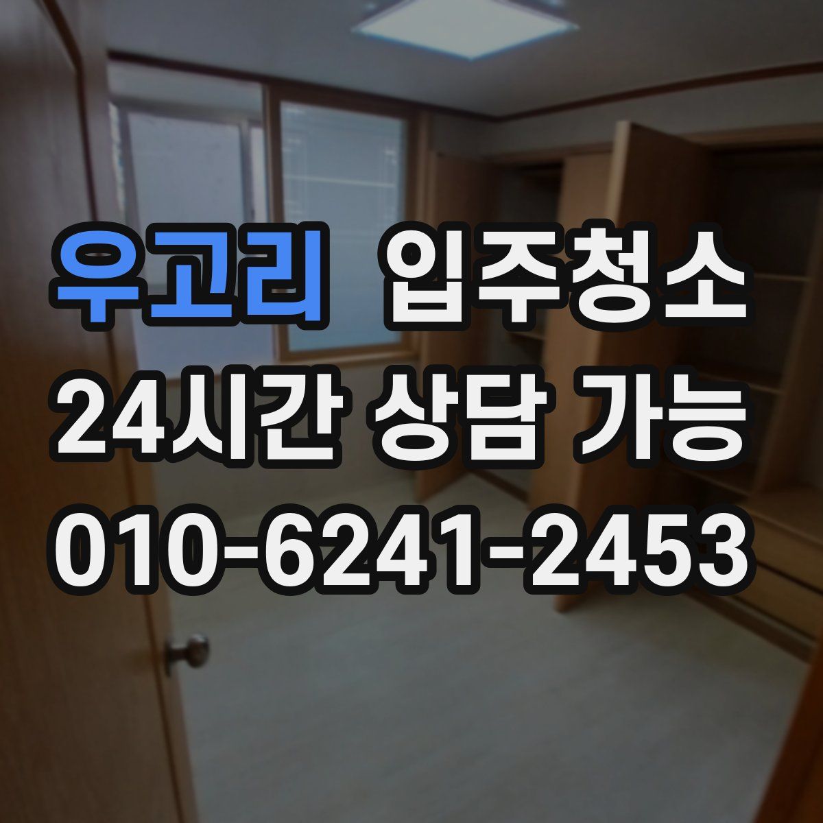 우고리 원룸청소