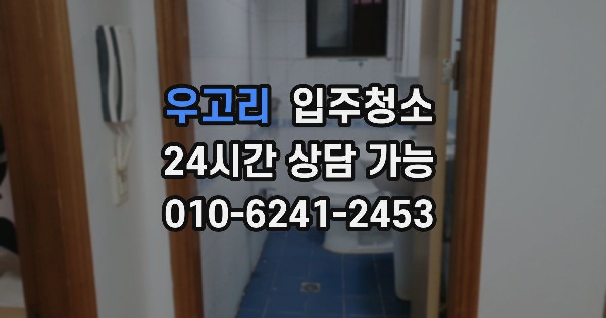 우고리 입주청소