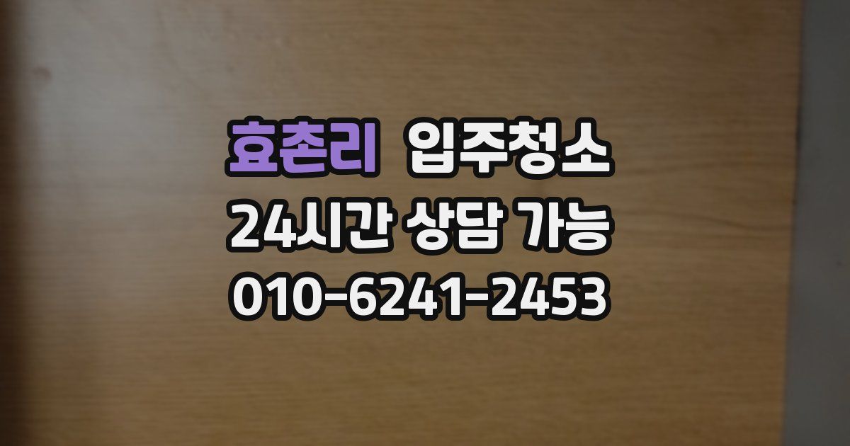 효촌리 입주청소