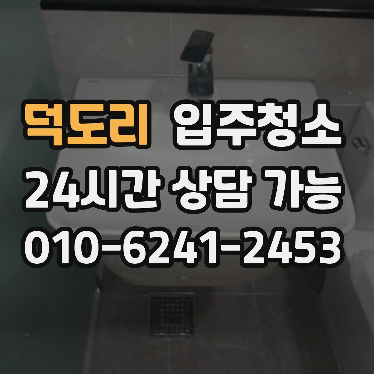 덕도리 원룸청소