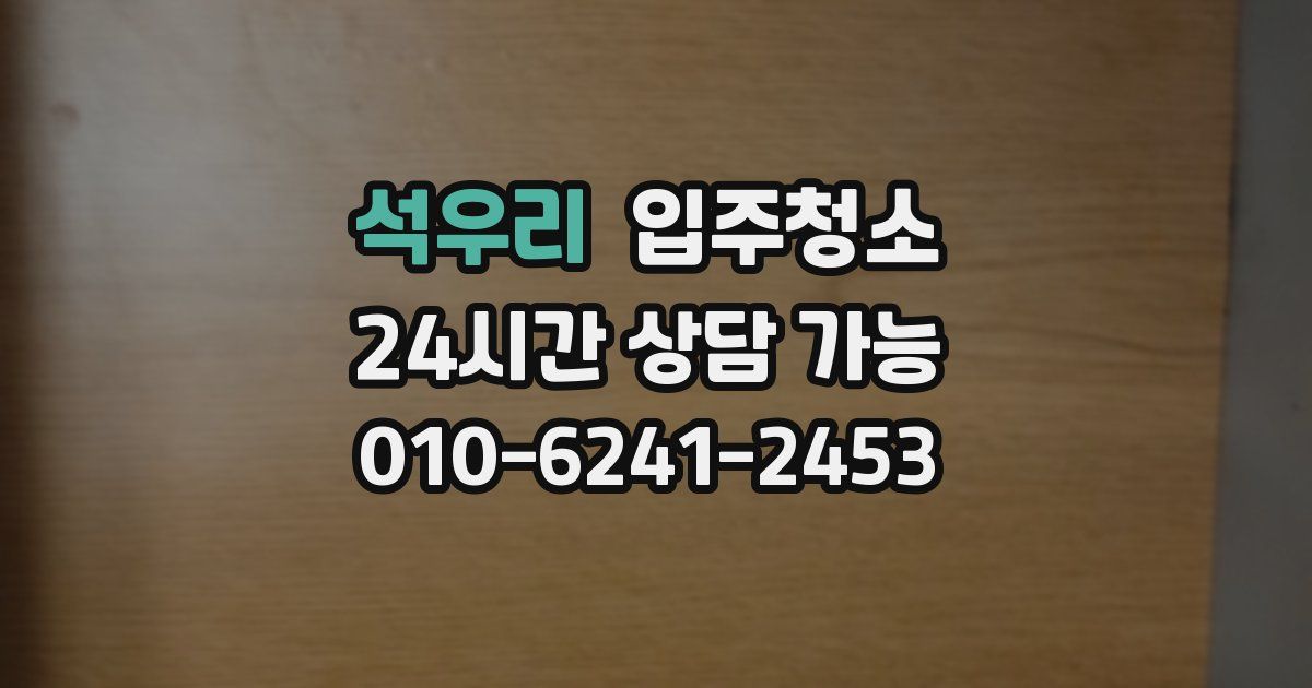 석우리 입주청소