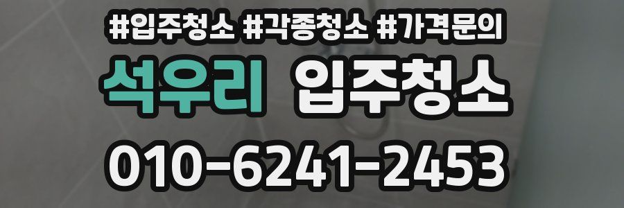 석우리 이사청소