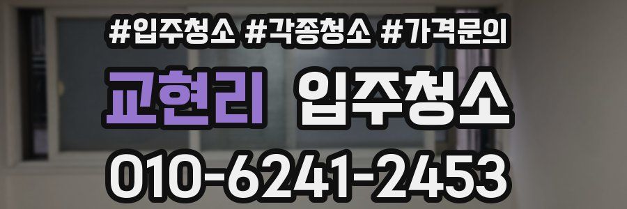 교현리 이사청소