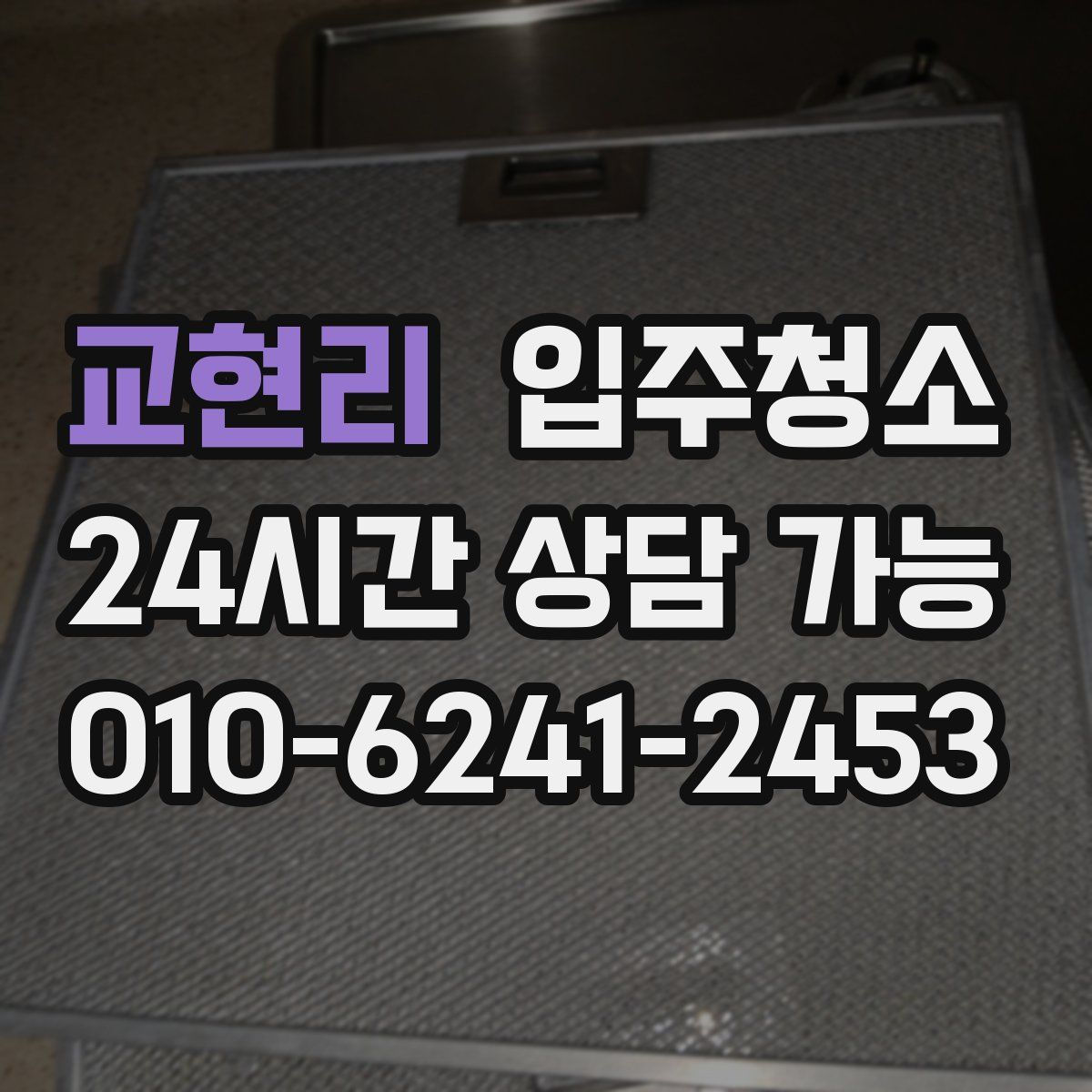 교현리 원룸청소