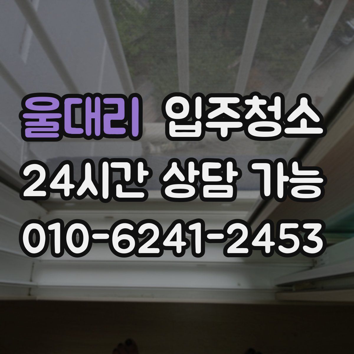 울대리 원룸청소