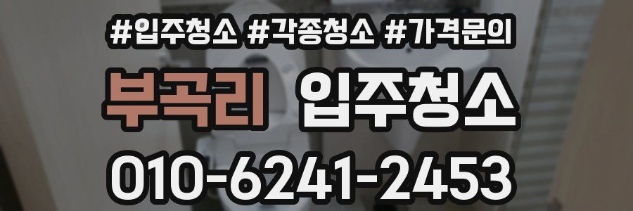 부곡리 이사청소